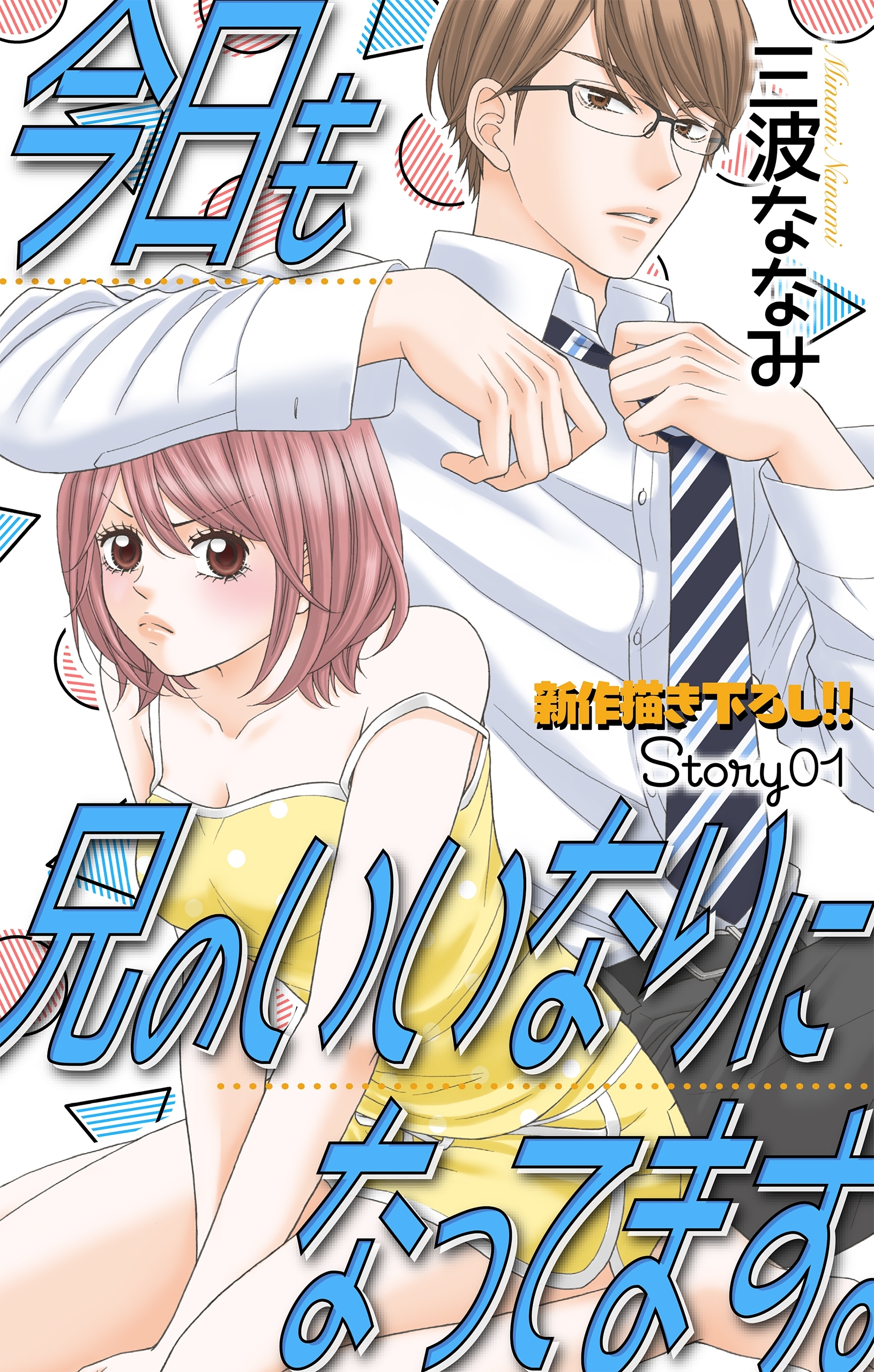 【期間限定　無料お試し版　閲覧期限2026年9月15日】Love Jossie　今日も兄のいいなりになってます。　story01