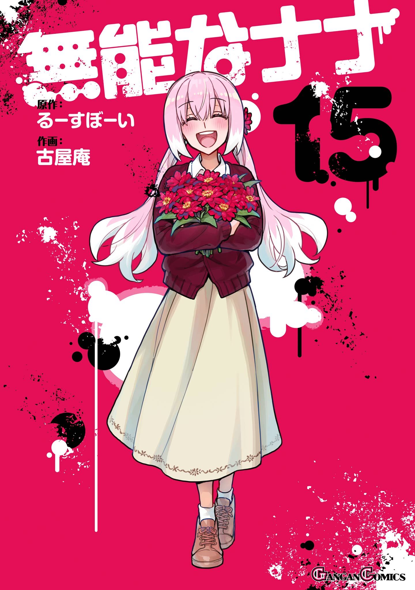 無能なナナ 15巻