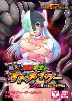 戦え!悶絶戦士オトメイサー~(命にバッテン)貞操捨てても世界を守ります! アドベンチャーゲームブック アダルト版