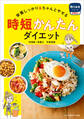 時短かんたんダイエット