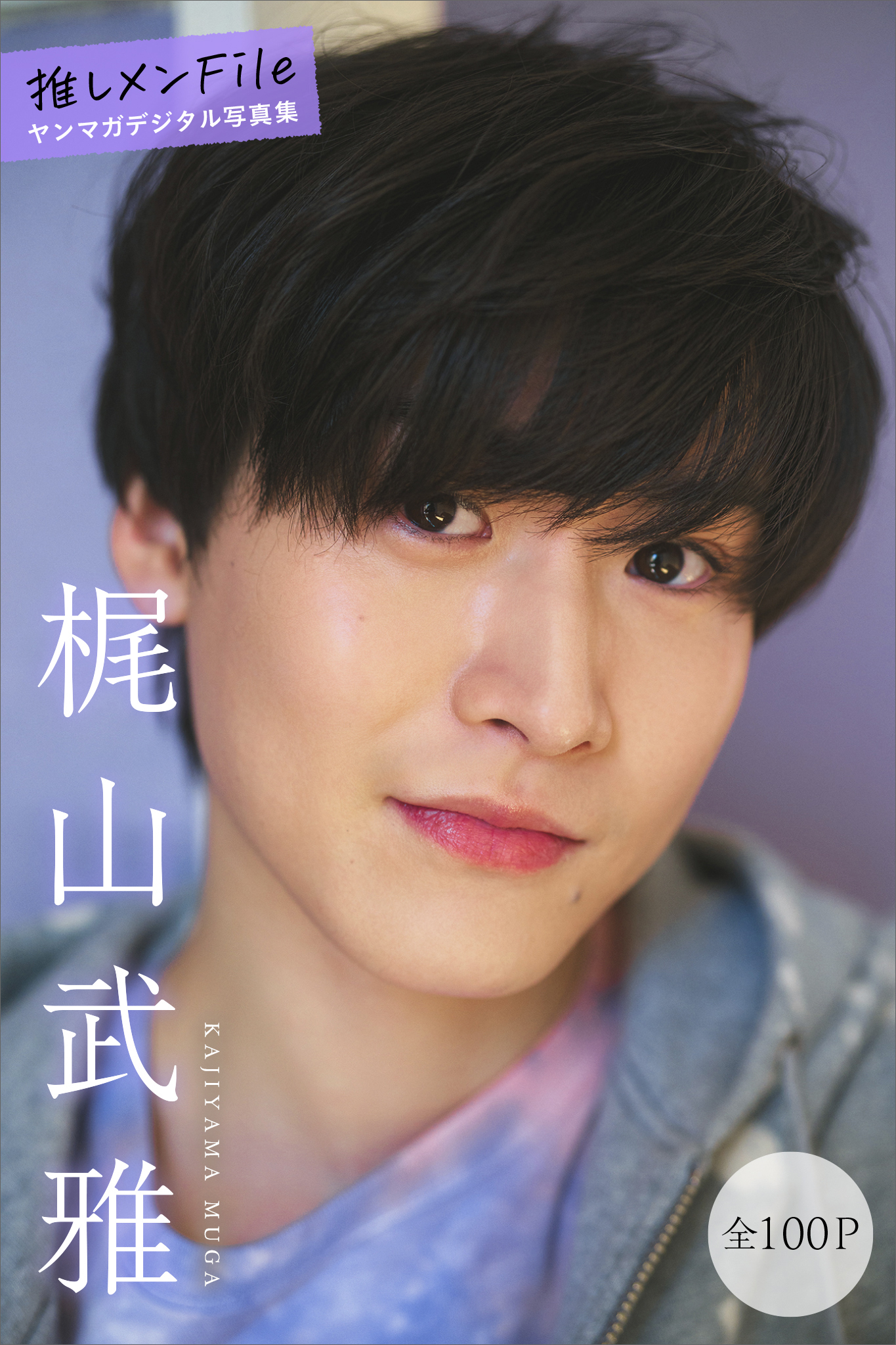 梶山武雅　【全１００Ｐ】推しメンＦｉｌｅ　ヤンマガデジタル写真集