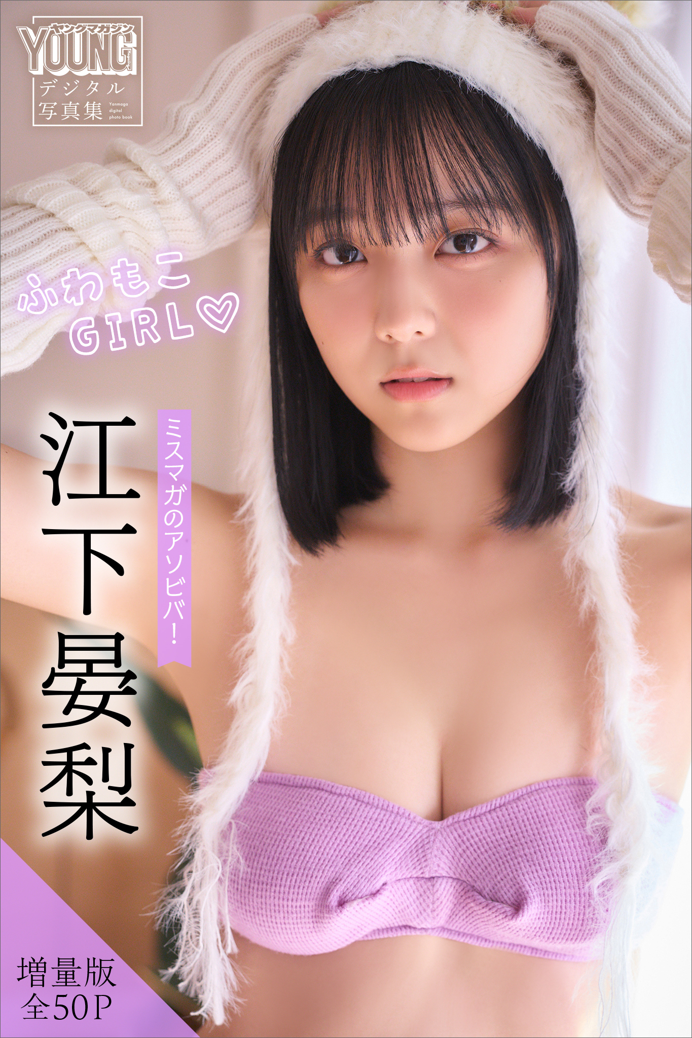 江下晏梨　【増量版　全５０Ｐ】ミスマガのアソビバ！ふわもこＧＩＲＬ　ヤンマガデジタル写真集