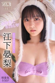 江下晏梨 【増量版 全50P】ミスマガのアソビバ!ふわもこGIRL ヤンマガデジタル写真集