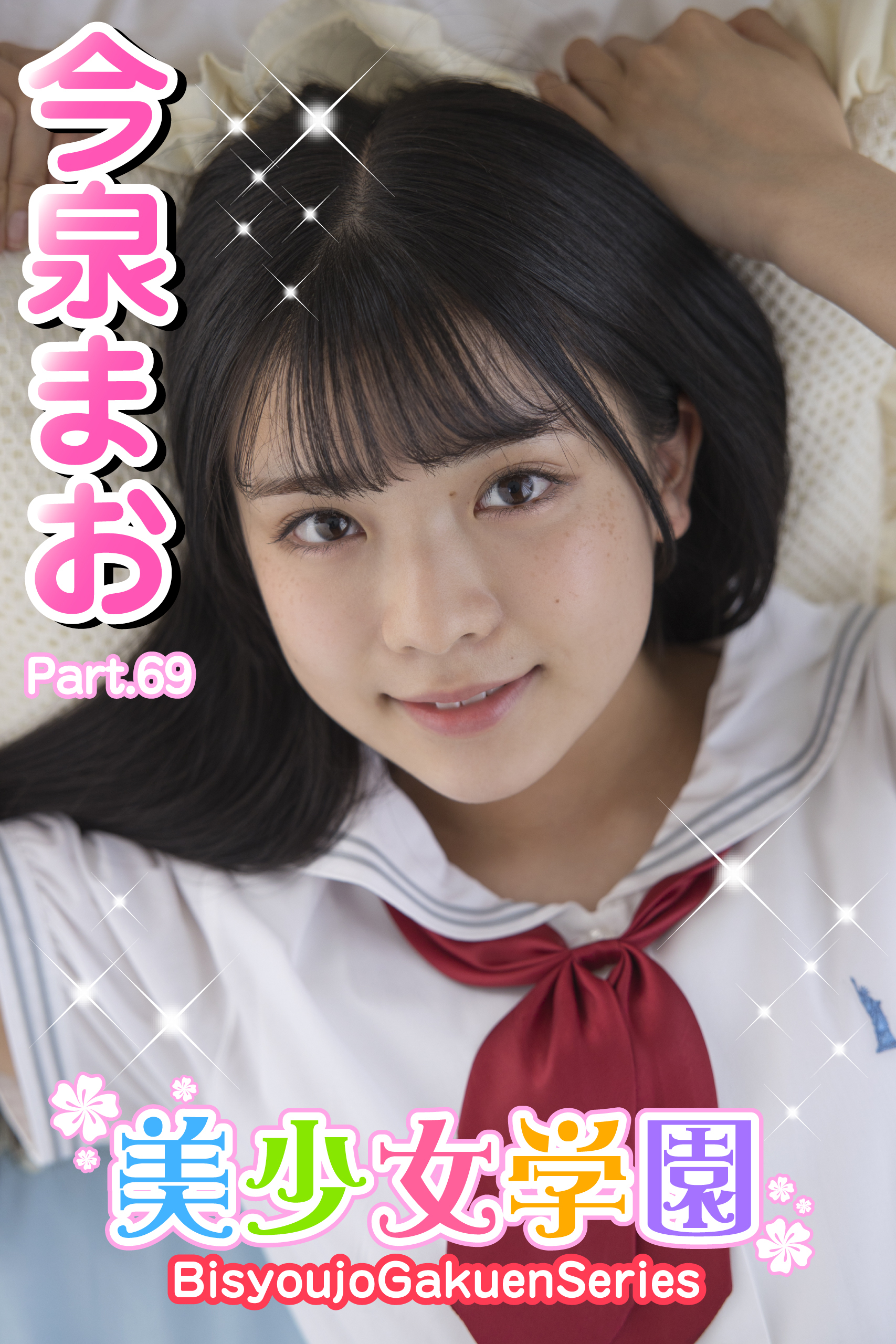 美少女学園　今泉まお　Part.69