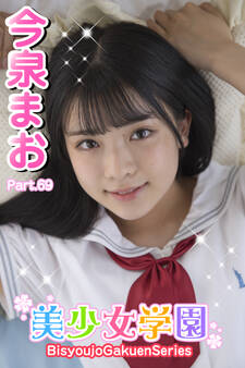 美少女学園 今泉まお Part.69