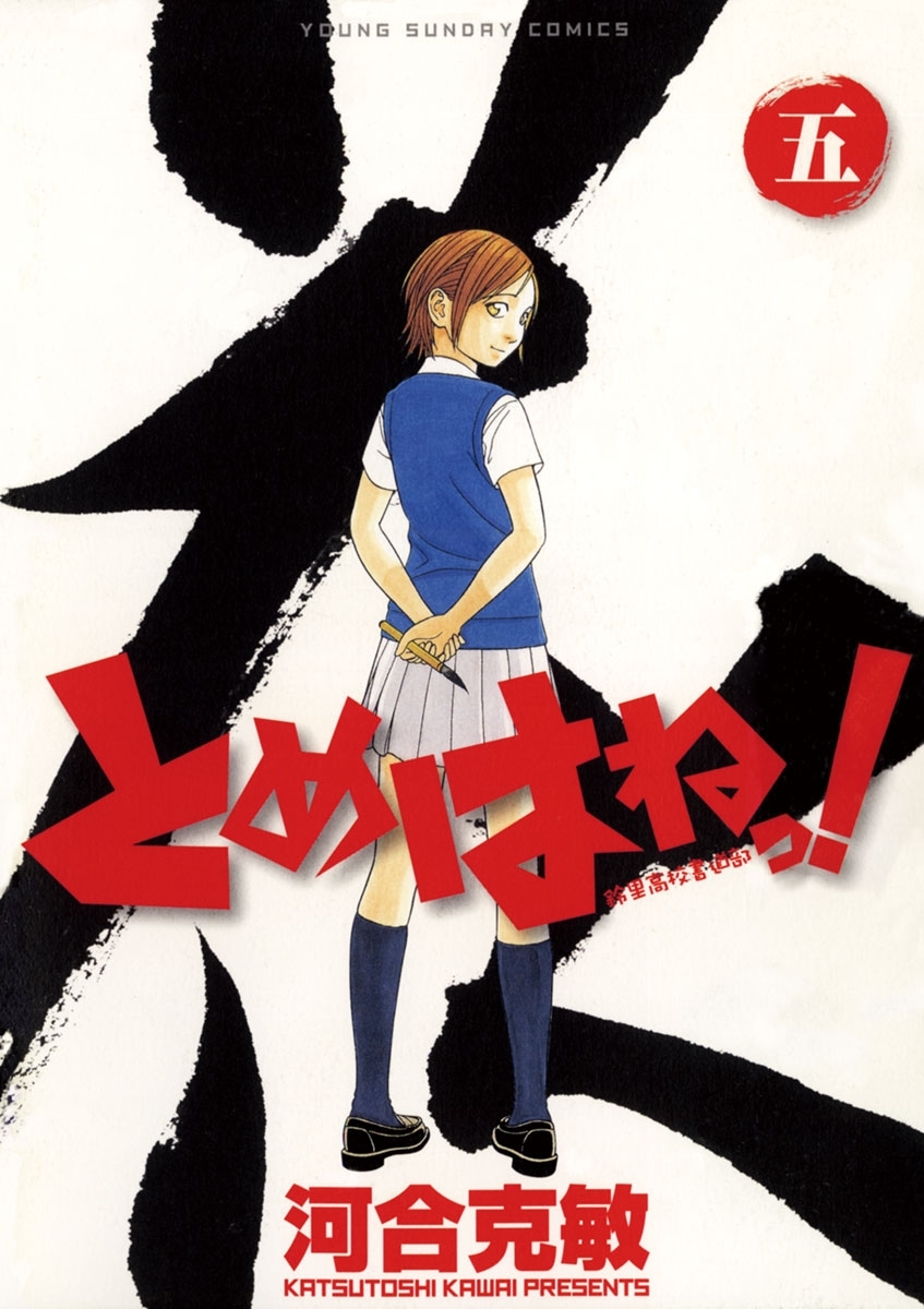 とめはねっ！　鈴里高校書道部　5