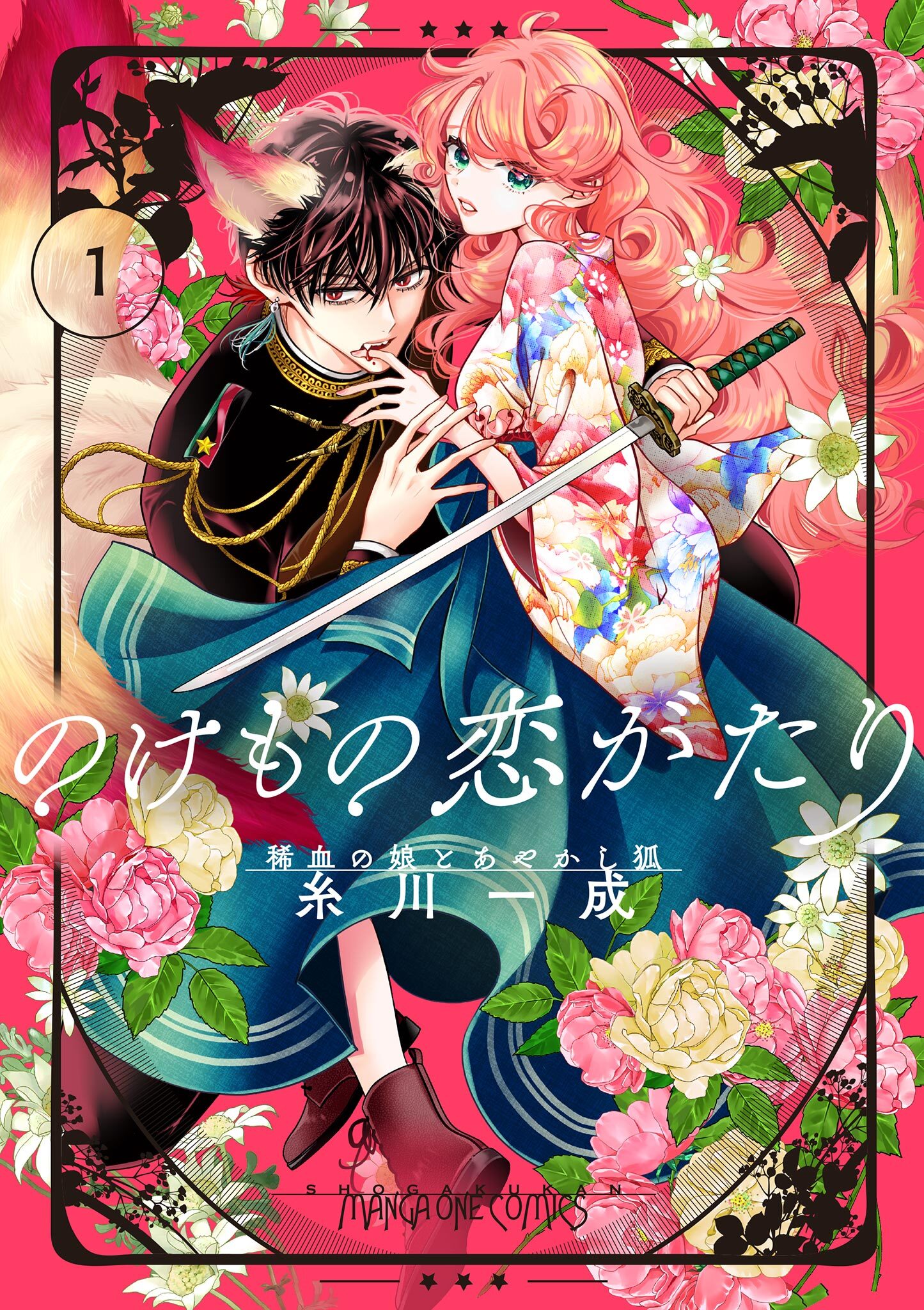 【期間限定　無料お試し版　閲覧期限2026年2月1日】のけもの恋がたり～稀血の娘とあやかし狐～【単話】 1
