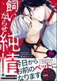 飼いならせ純情【極】【電子限定かきおろし漫画付】