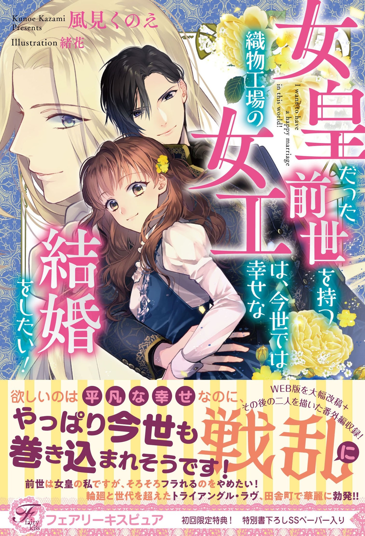 女皇だった前世を持つ織物工場の女工は、今世では幸せな結婚をしたい！