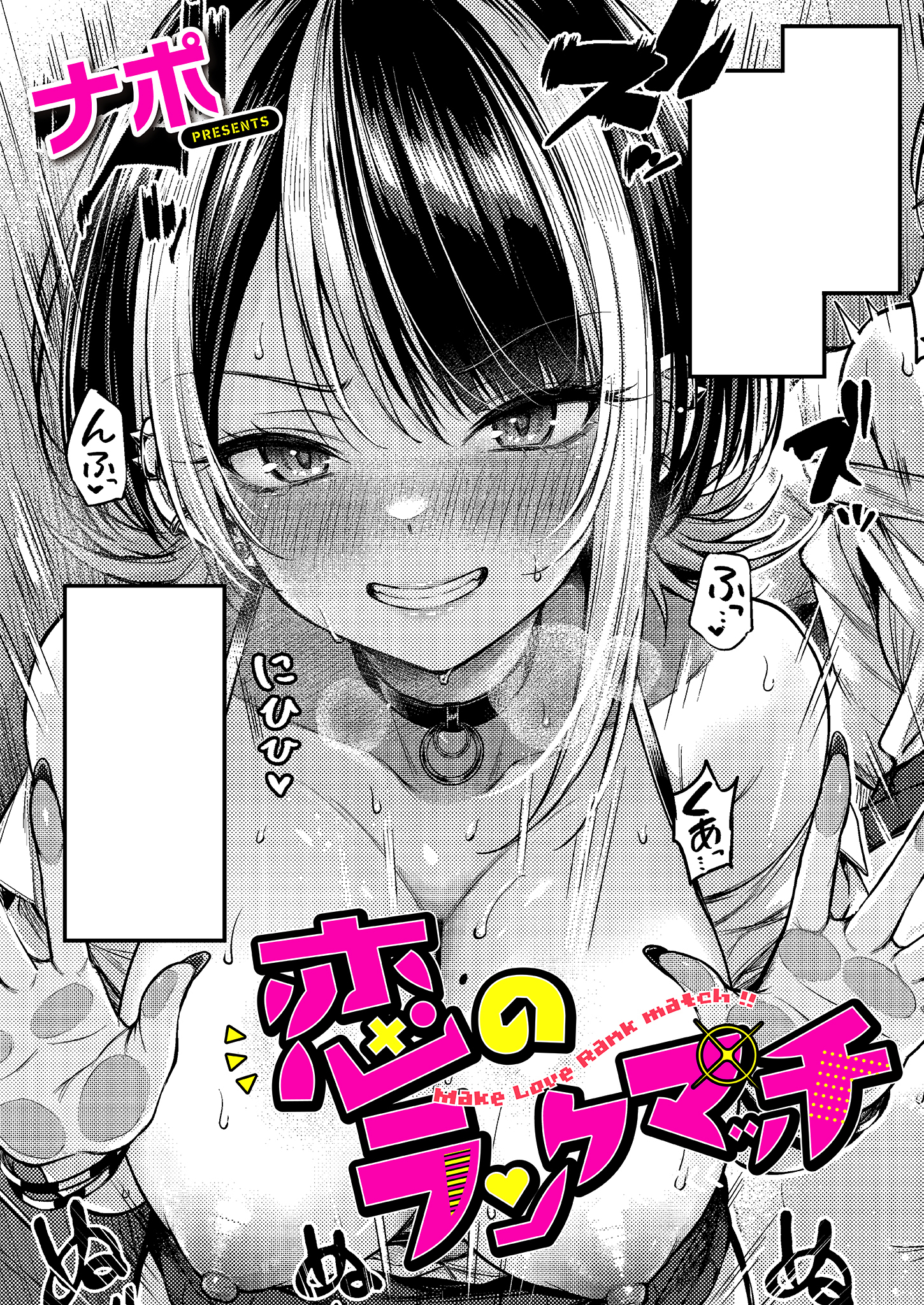 恋のランクマッチ