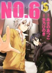 no 6 ナンバーシックス 5 無料 試し読みなら Amebaマンガ 旧 読書のお時間です no 6 ナンバーシックス 5 無料 試し読みなら Amebaマンガ 旧 読書のお時間です