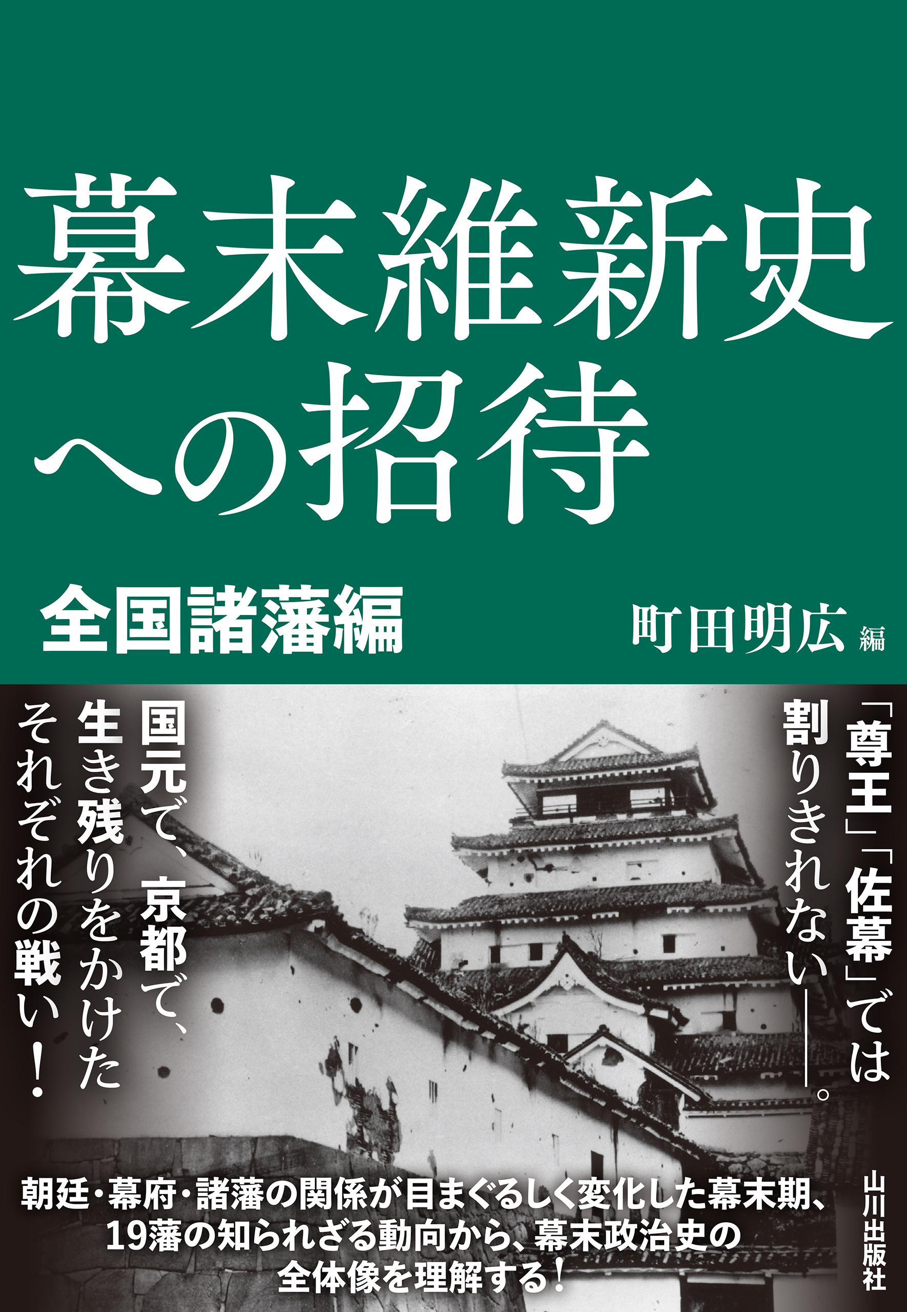 幕末維新史への招待　全国諸藩編