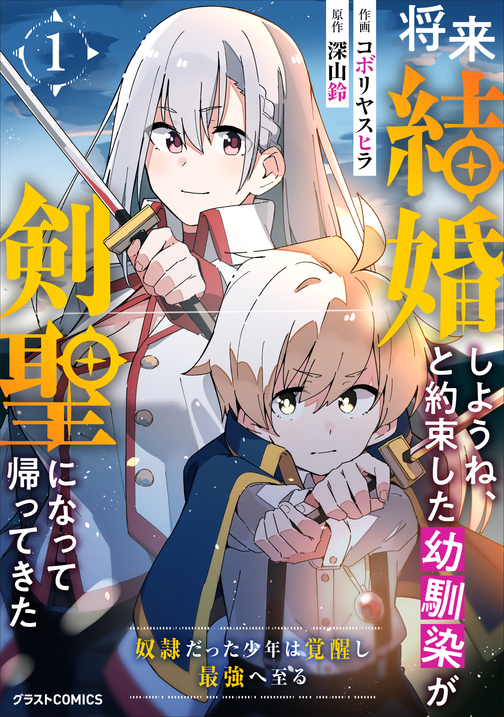 【期間限定　無料お試し版　閲覧期限2026年7月30日】将来結婚しようね、と約束した幼馴染が剣聖になって帰ってきた～奴隷だった少年は覚醒し最強へ至る～1巻