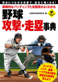 戦略的なバッティングと走塁術がよくわかる 野球 攻撃・走塁事典