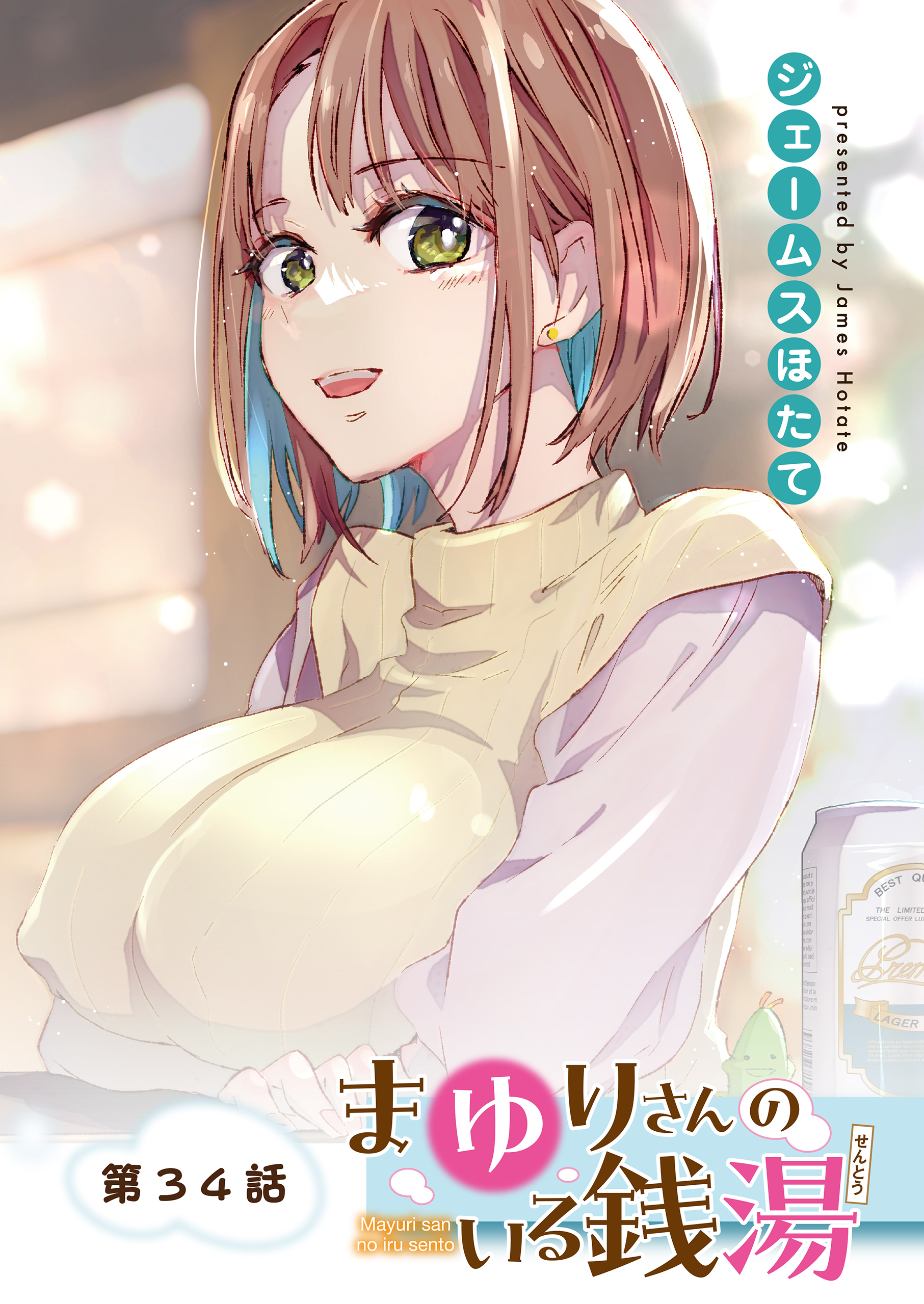 まゆりさんのいる銭湯　フルカラー連載版　第34話　恋人未満？のあま～い特別