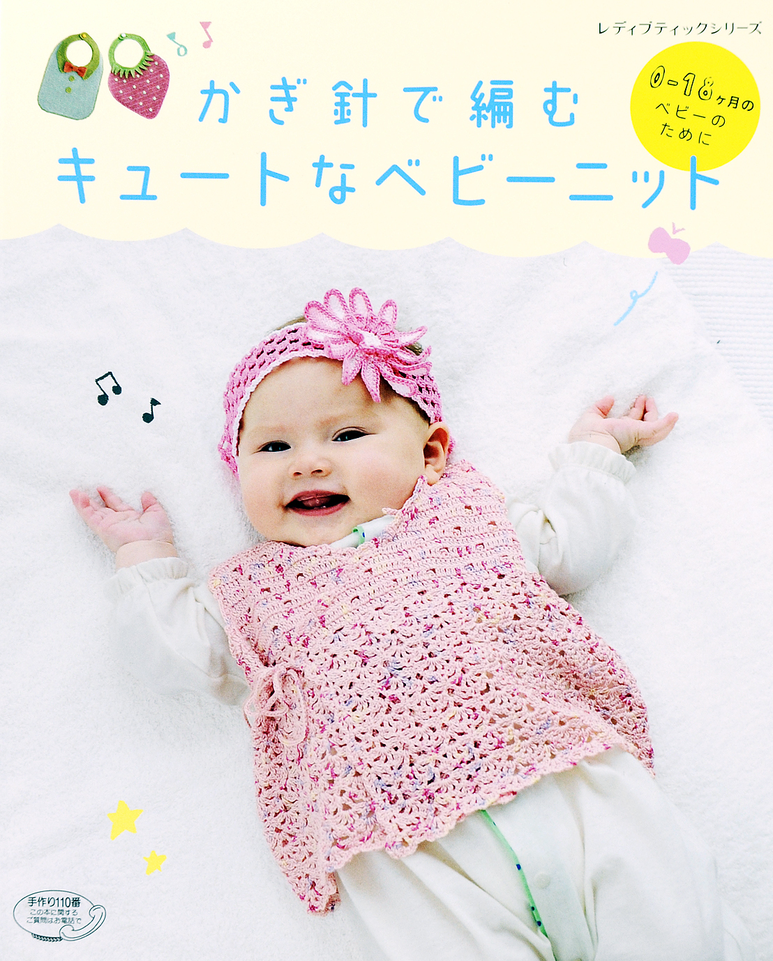 かぎ針で編むキュートなベビーニット