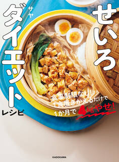 せいろダイエットレシピ 食事制限なし!1食置きかえるだけで1か月で4kgやせ!