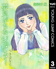 夢見がちなジュピター