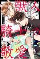 獣人騎士の敬愛 STORY.1