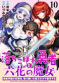 落ちこぼれ勇者と六花の魔女 勇者学園の劣等生、受け継いだ魔王の力で無双する WEBコミックガンマ連載版 第十話