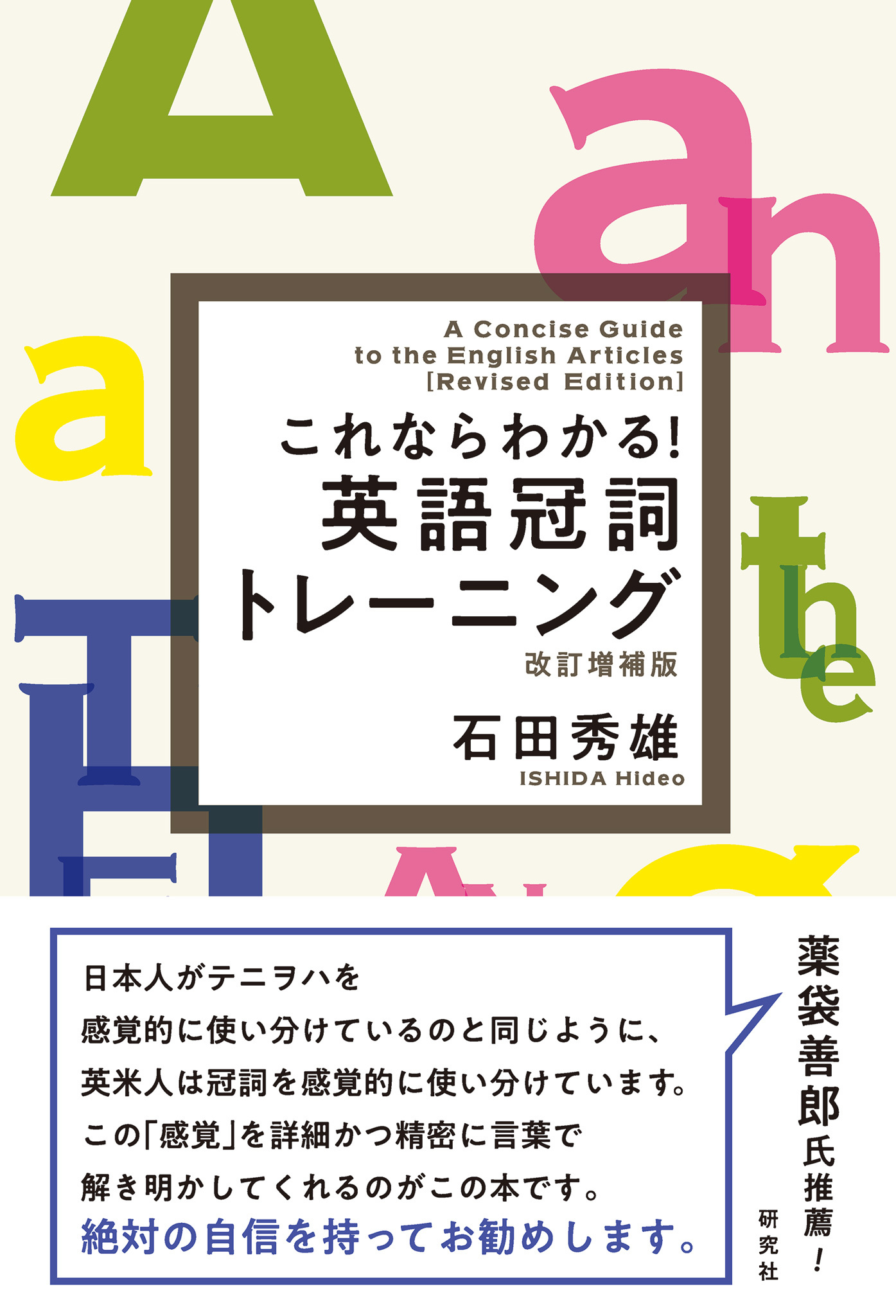 これならわかる！ 英語冠詞トレーニング［改訂増補版］