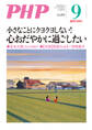月刊誌PHP 2022年9月号