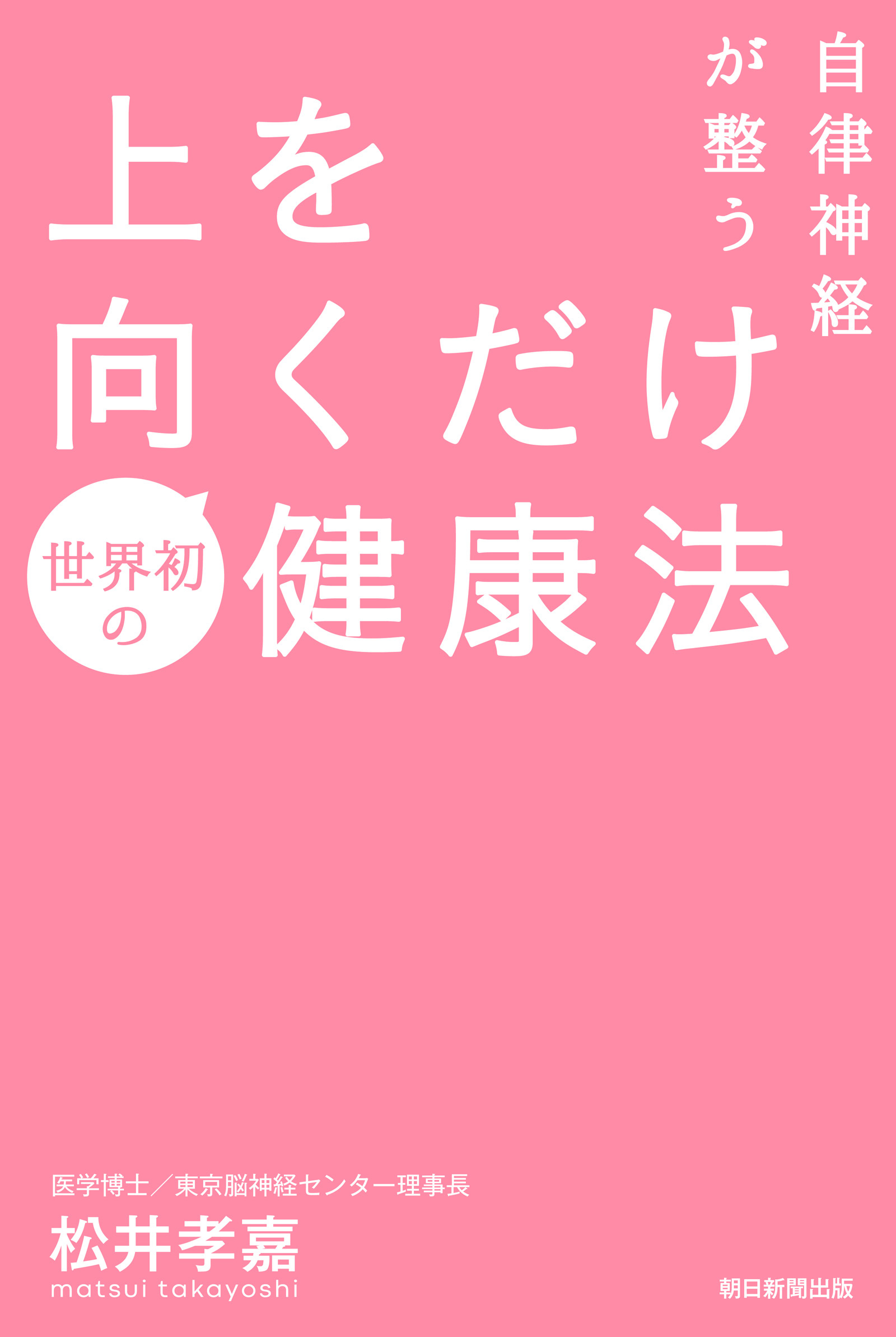 自律神経が整う上を向くだけ健康法
