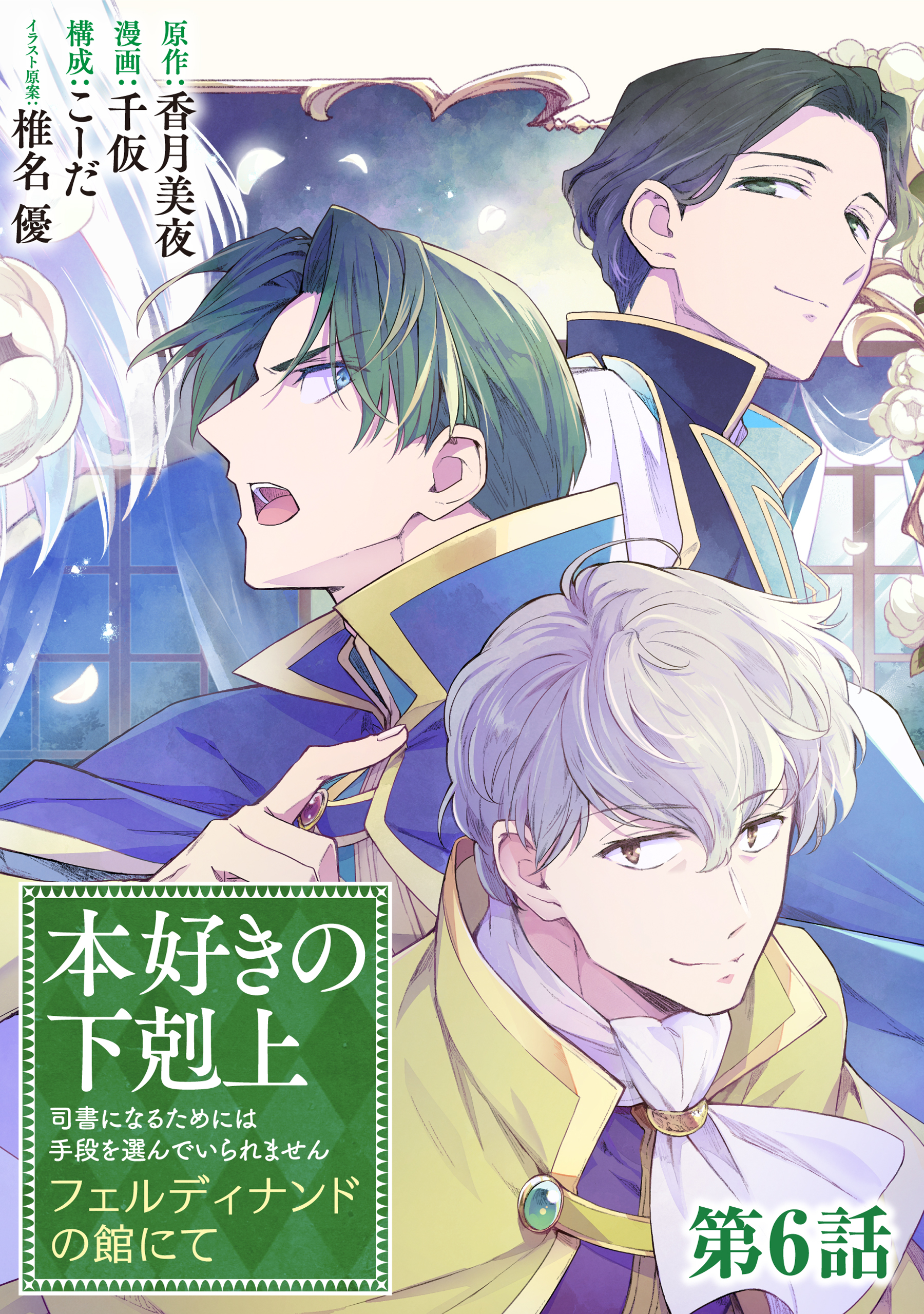 【単話版】本好きの下剋上～司書になるためには手段を選んでいられません～　フェルディナンドの館にて 第6話