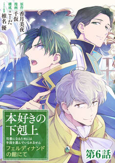 【単話版】本好きの下剋上~司書になるためには手段を選んでいられません~ フェルディナンドの館にて 第6話