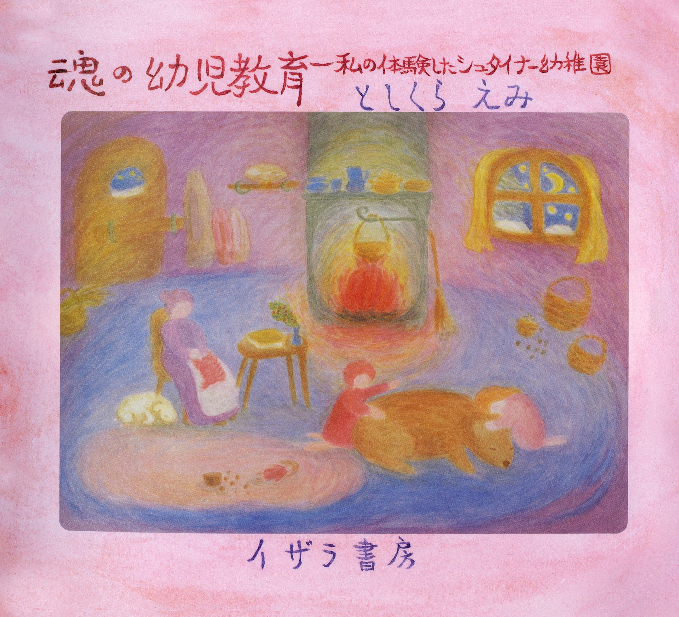 魂の幼児教育 : 私の体験したシュタイナー幼稚園