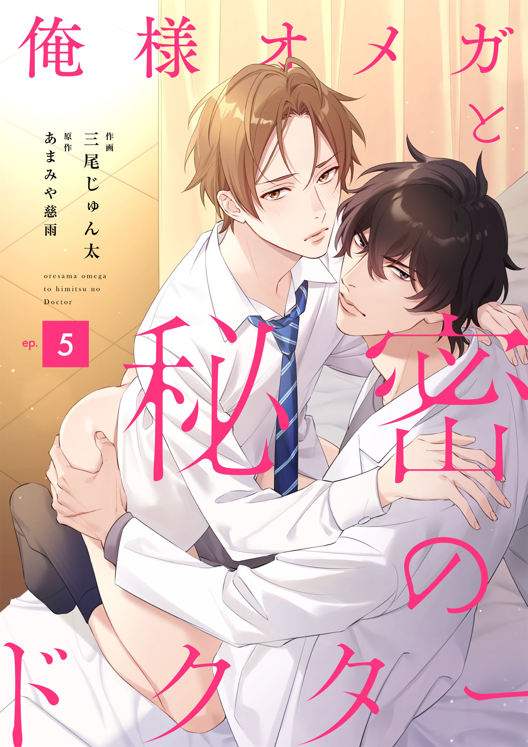 俺様オメガと秘密のドクター （5）