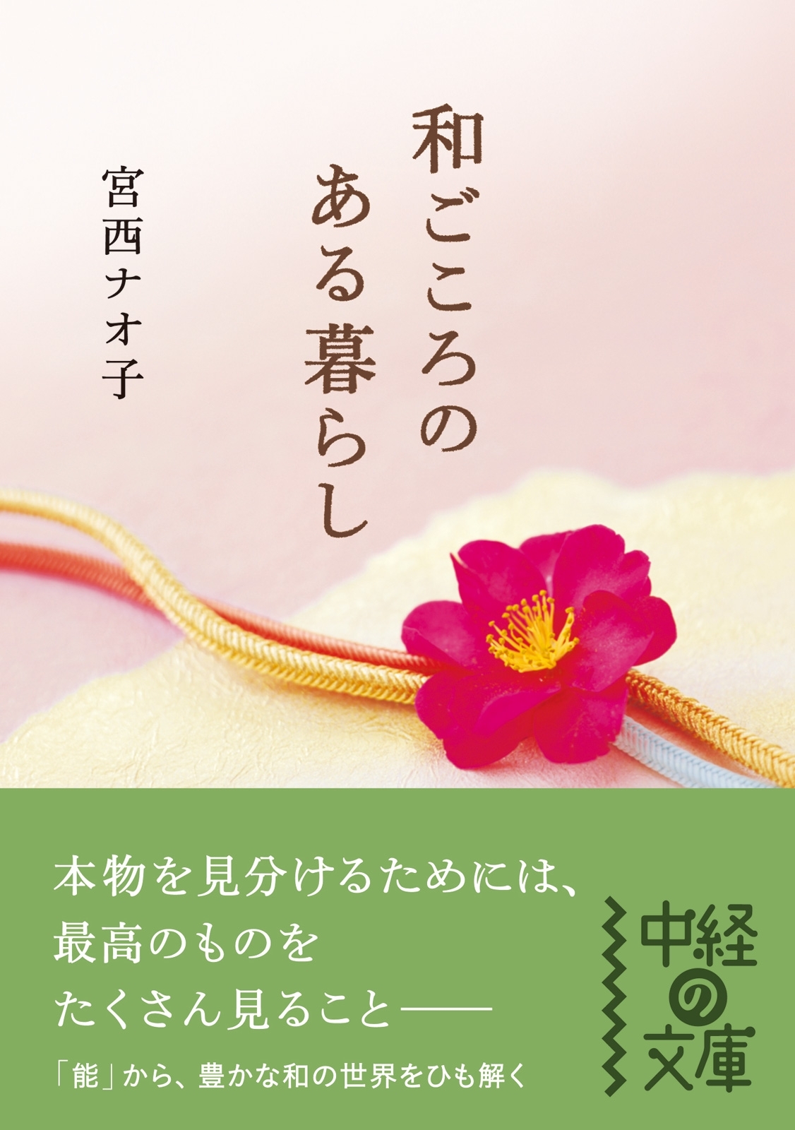 和ごころのある暮らし