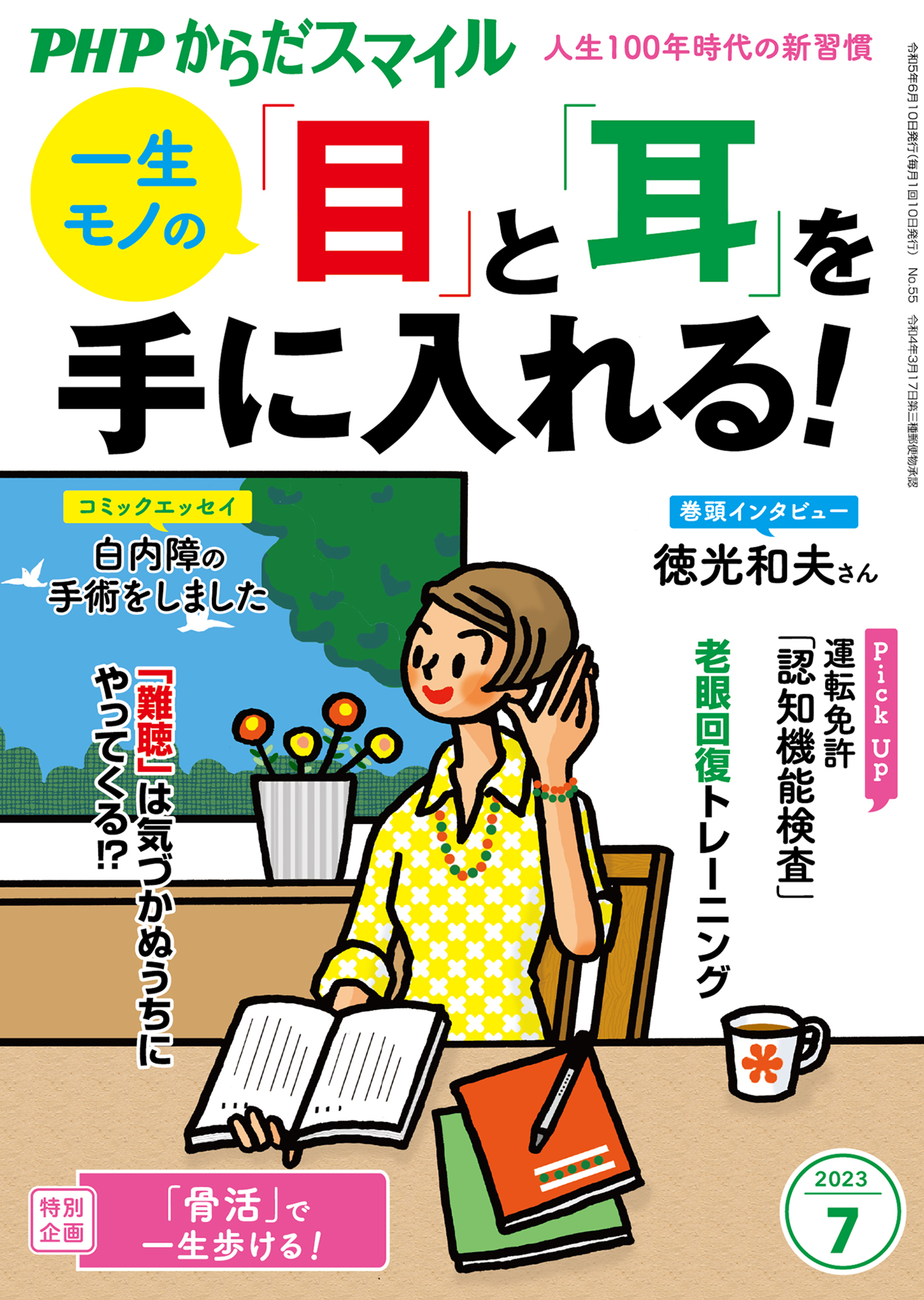 PHPからだスマイル2023年7月号 一生モノの 「目」と「耳」を手に入れる！