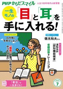 PHPからだスマイル2023年7月号 一生モノの 「目」と「耳」を手に入れる！
