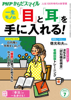 PHPからだスマイル2023年7月号 一生モノの 「目」と「耳」を手に入れる!