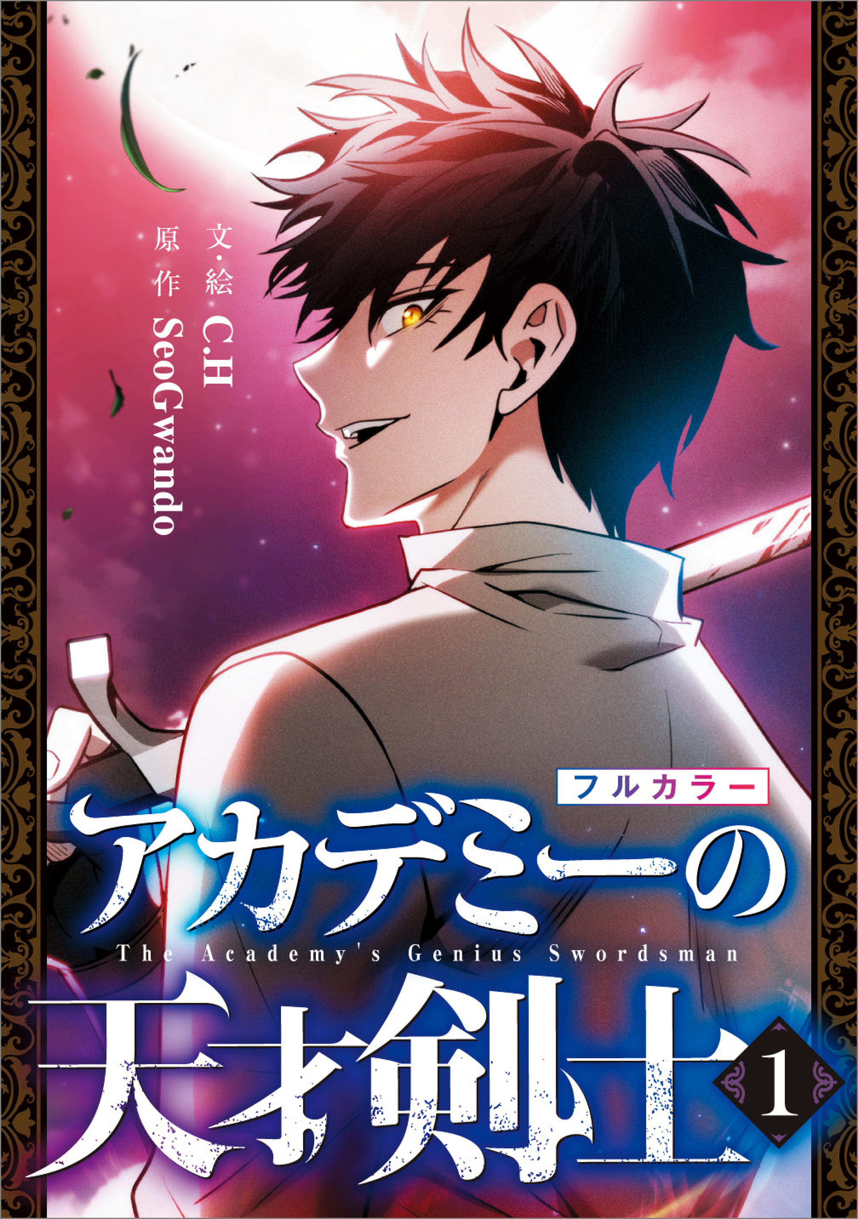 アカデミーの天才剣士（コミック）　１【フルカラー】