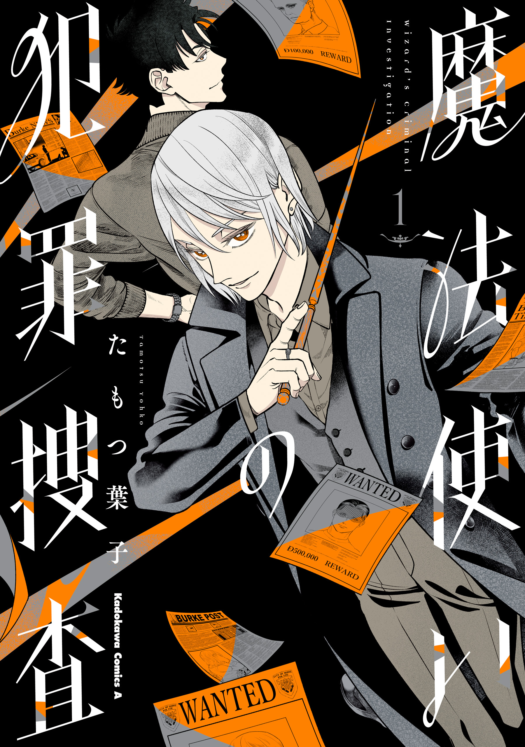 魔法使いの犯罪捜査　（１）【期間限定 無料お試し版】