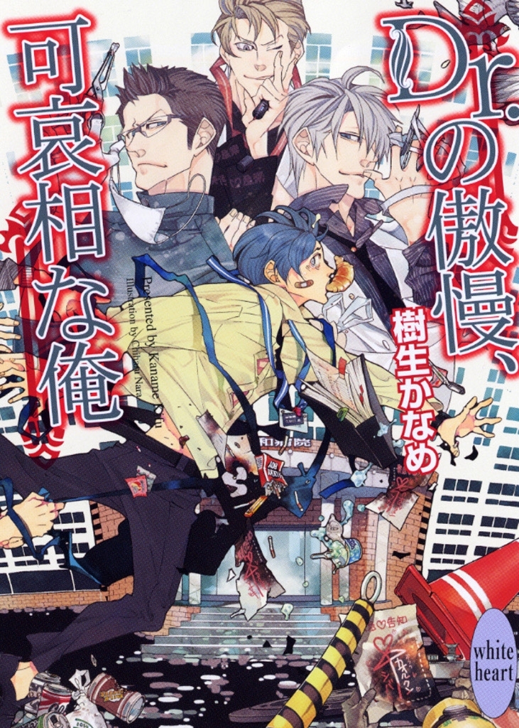 Ｄｒ．の傲慢、可哀相な俺　電子書籍特典付き　龍＆Ｄｒ．(16)