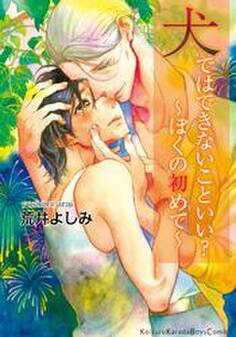 犬ではできないこといい?~ぼくの初めて~