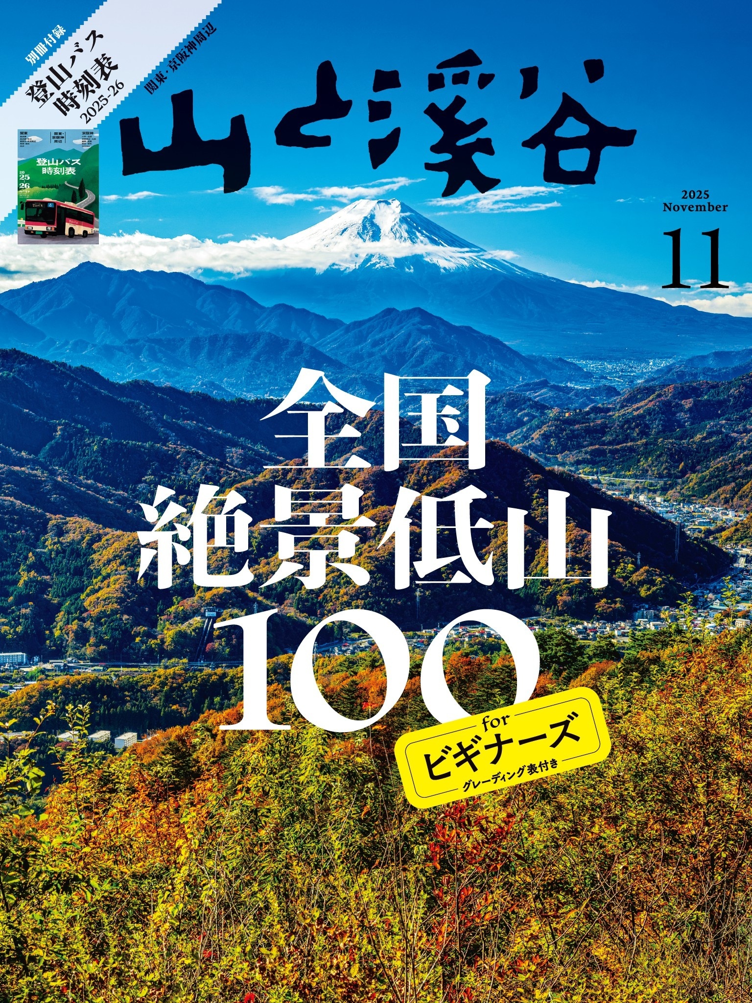 山と溪谷 2025年 11月号[雑誌]