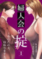【期間限定 無料お試し版 閲覧期限2026年4月30日】婦人会の掟~あなたの夫、寝取ります~1