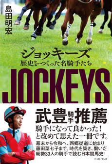 ジョッキーズ 歴史をつくった名騎手たち