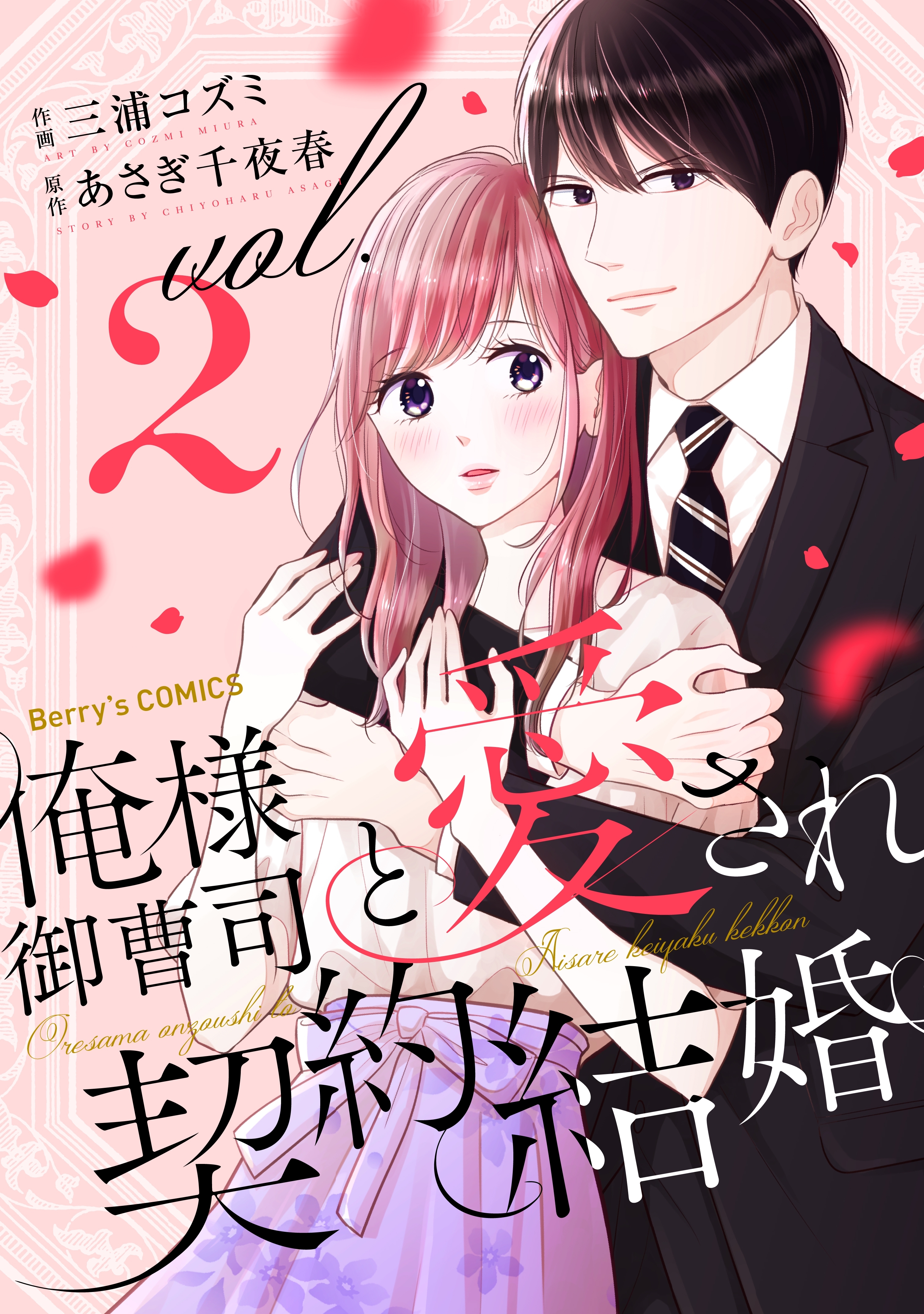 俺様御曹司と愛され契約結婚 2巻