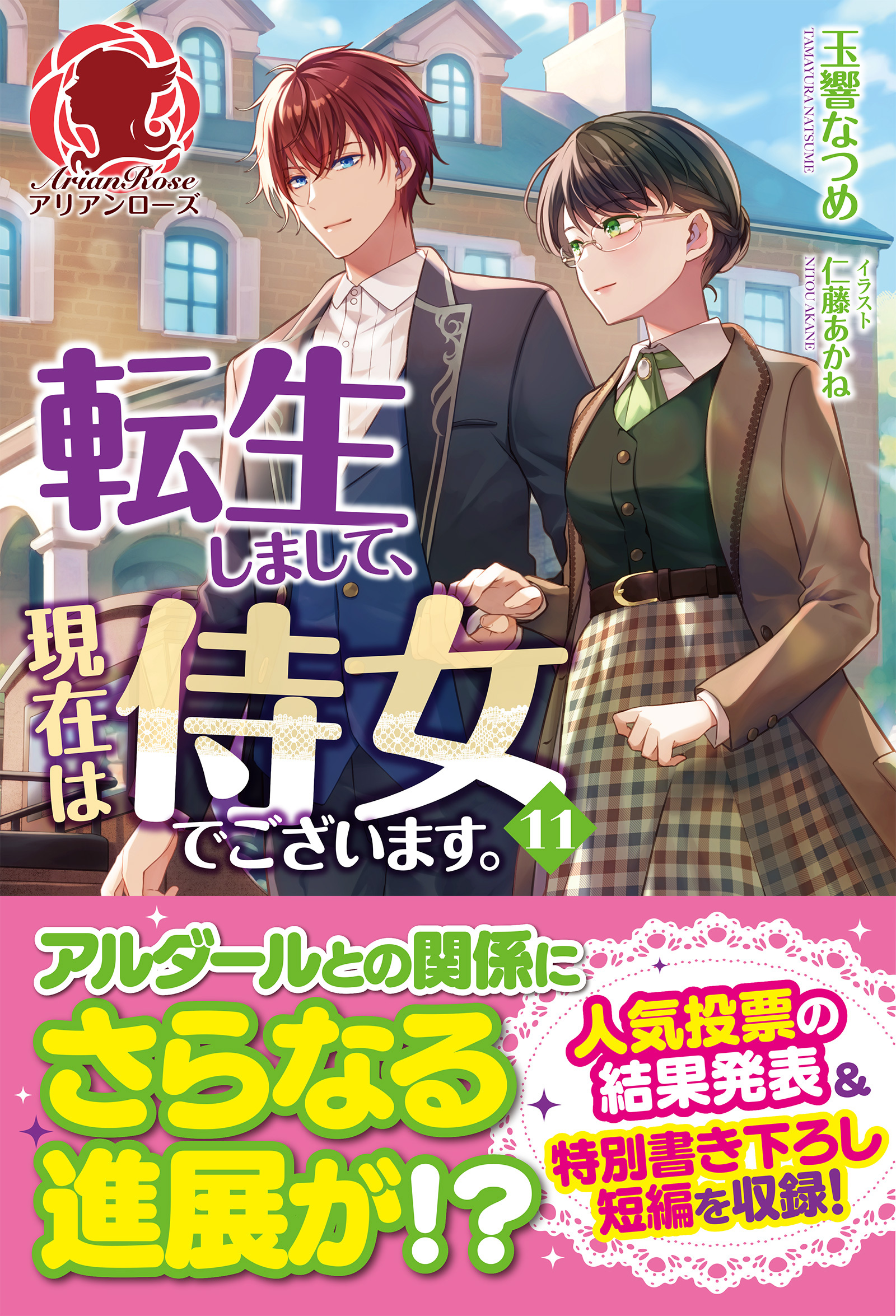 【電子限定版】転生しまして、現在は侍女でございます。 11