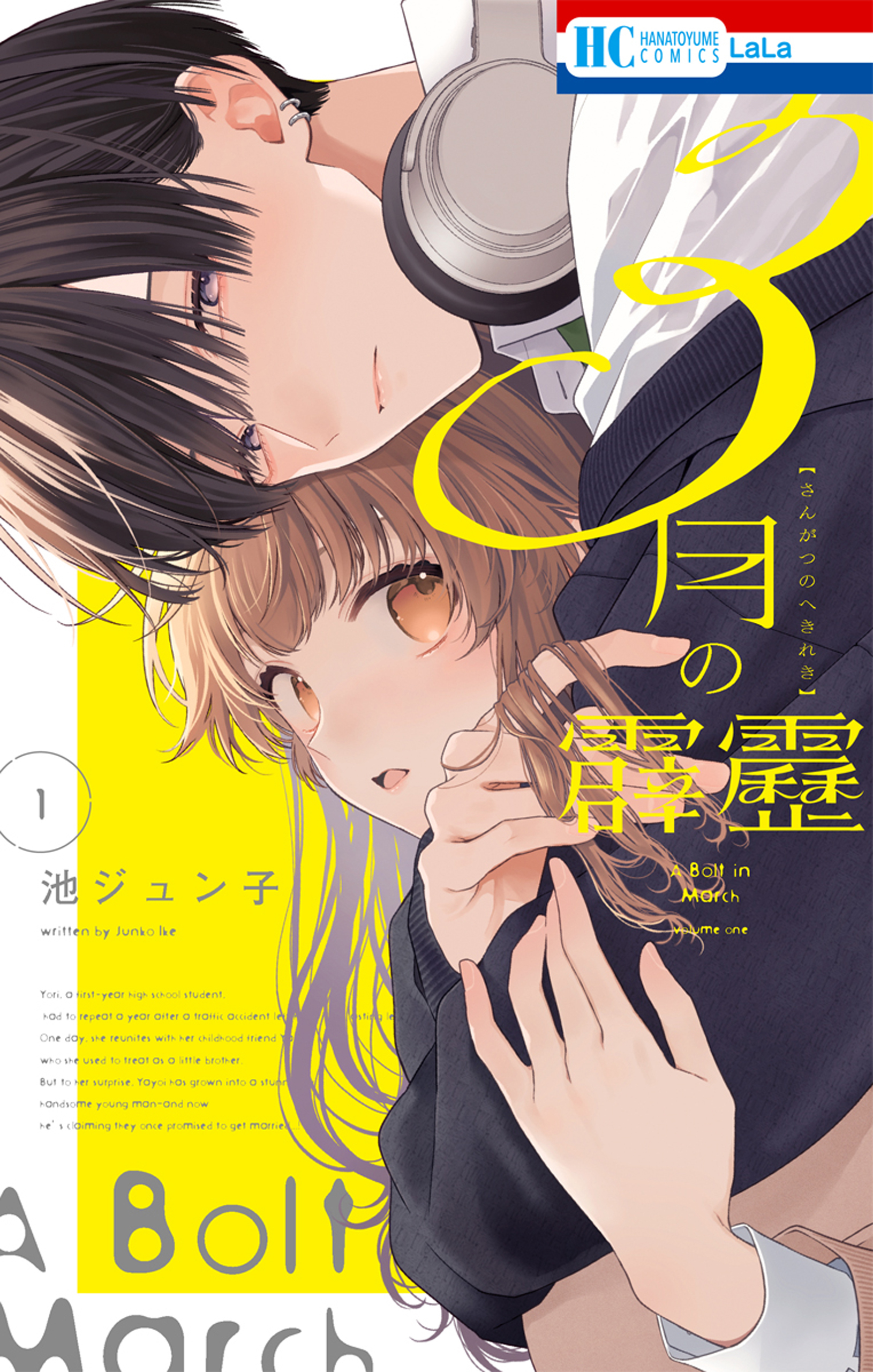 【期間限定　無料お試し版　閲覧期限2026年8月6日】3月の霹靂（１）【電子限定おまけ付き】