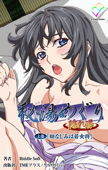 秘湯めぐり隠れ湯 上巻「幼なじみは若女将」【フルカラー】