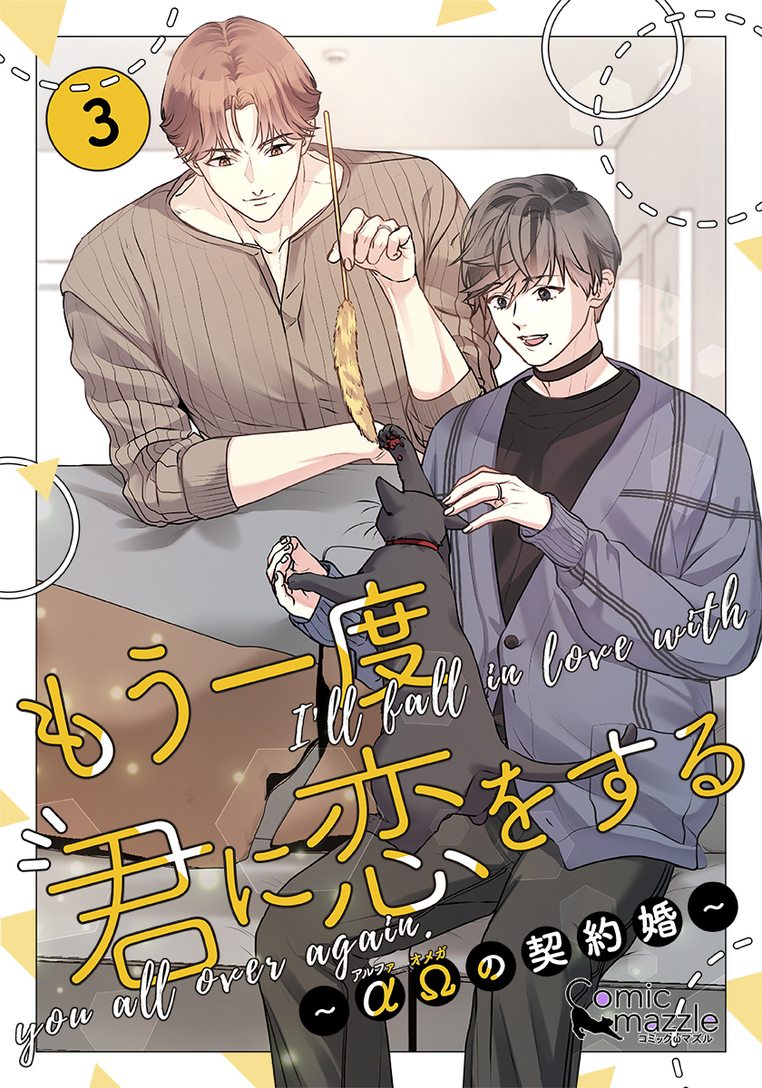 もう一度、君に恋をする～αΩの契約婚～