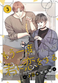もう一度、君に恋をする~αΩの契約婚~