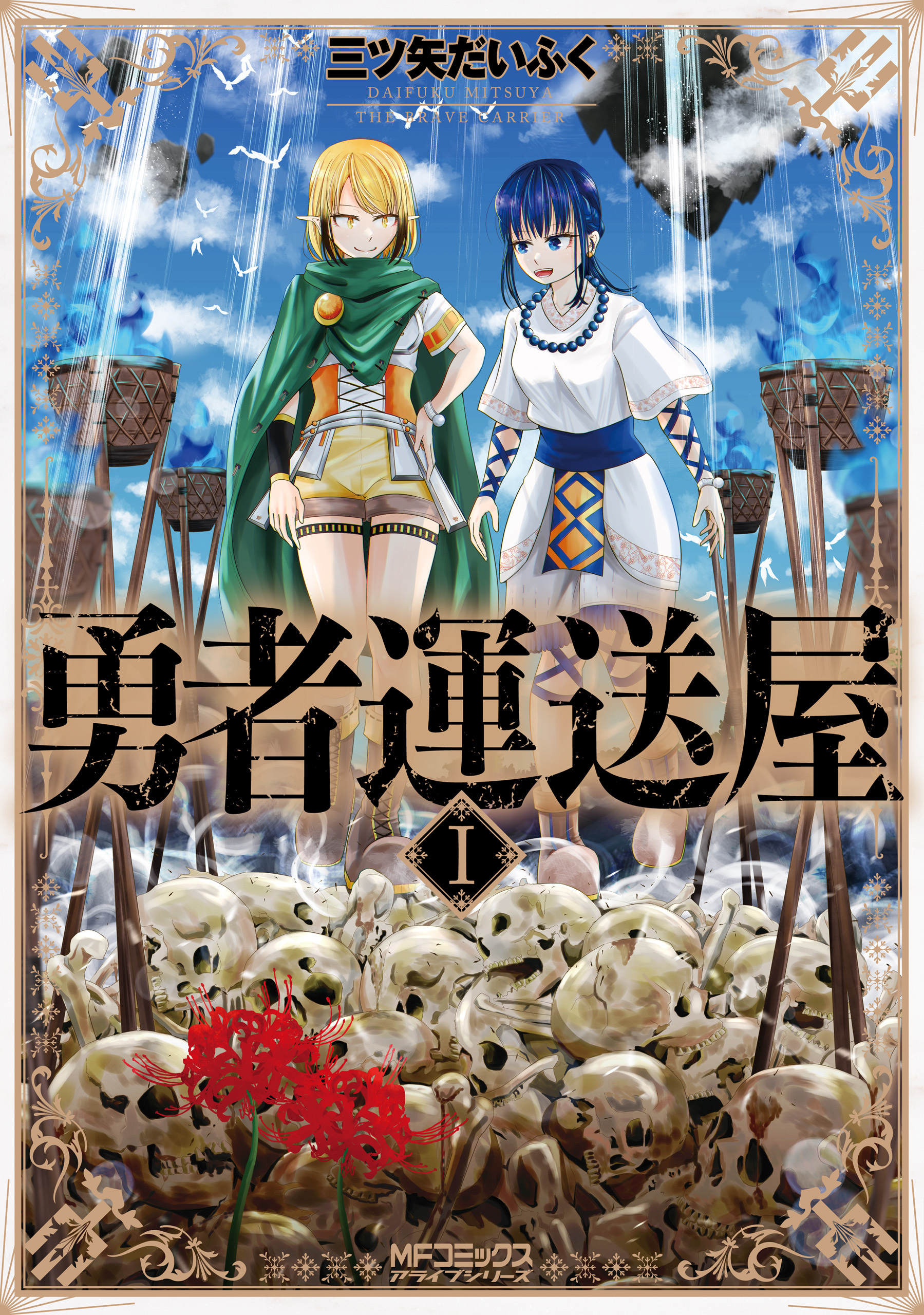 勇者運送屋　I【期間限定 無料お試し版】