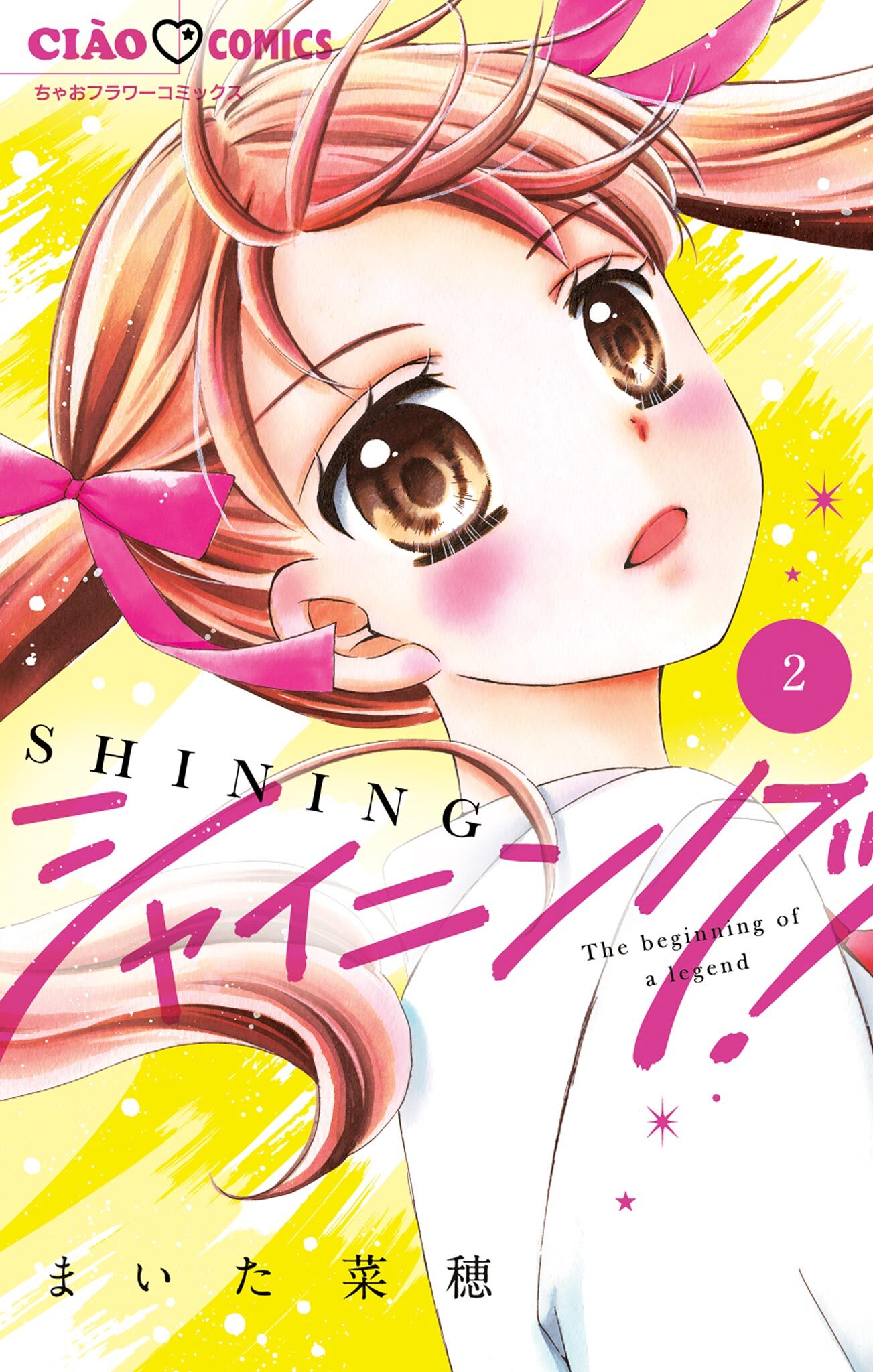 【期間限定　無料お試し版　閲覧期限2026年8月6日】シャイニング！ 2